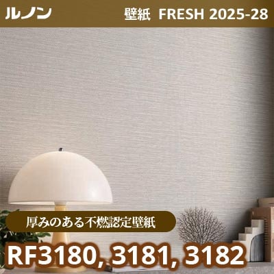 RF-3180 RF-3181 RF-3182 [厚みのある不燃認定壁紙] ルノン 壁紙 FRESH フレッシュ 2025-28年 (m販売)