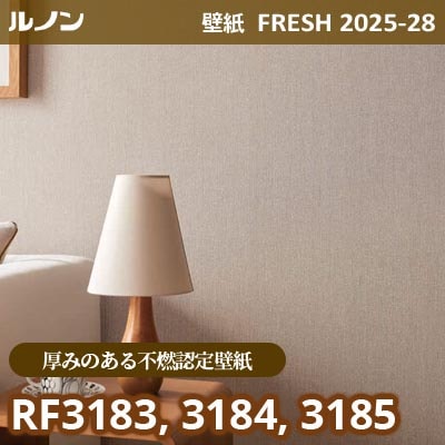 RF-3183 RF-3184 RF-3185 [厚みのある不燃認定壁紙] ルノン 壁紙 FRESH フレッシュ 2025-28年 (m販売)