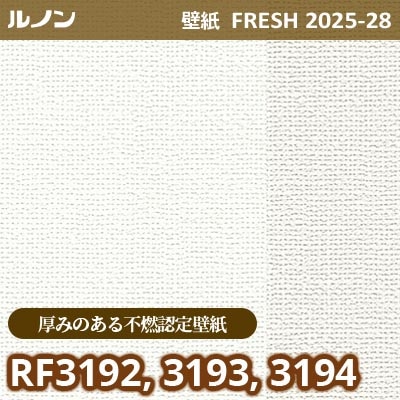 RF-3192 RF-3193 RF-3194 [厚みのある不燃認定壁紙] ルノン 壁紙 FRESH フレッシュ 2025-28年 (m販売)