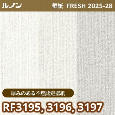 RF-3195 RF-3196 RF-3197 [厚みのある不燃認定壁紙] ルノン 壁紙 FRESH フレッシュ 2025-28年 (m販売)