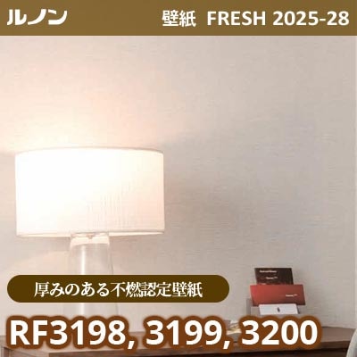 RF-3198 RF-3199 RF-3200 [厚みのある不燃認定壁紙] ルノン 壁紙 FRESH フレッシュ 2025-28年 (m販売)
