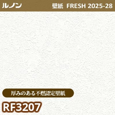 RF-3207 [厚みのある不燃認定壁紙] ルノン 壁紙 FRESH フレッシュ 2025-28年 (m販売)