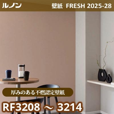 RF-3208～3214 [厚みのある不燃認定壁紙] 単色系 ルノン 壁紙 FRESH フレッシュ 2025-28年 (m販売)
