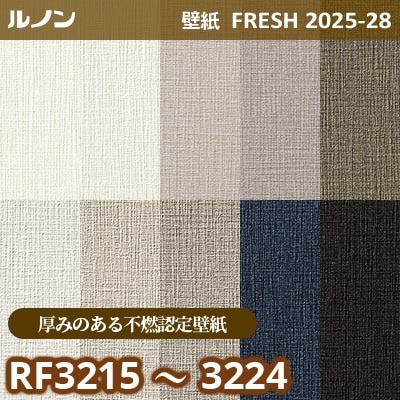 RF-3215～3224 [厚みのある不燃認定壁紙] ルノン 壁紙 FRESH フレッシュ 2025-28年 (m販売)