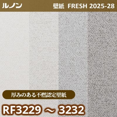 RF-3229～3232 [厚みのある不燃認定壁紙] ルノン 壁紙 FRESH フレッシュ 2025-28年 (m販売)