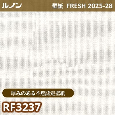RF-3237 [厚みのある不燃認定壁紙] ルノン 壁紙 FRESH フレッシュ 2025-28年 (m販売)