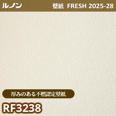 RF-3238 [厚みのある不燃認定壁紙] ルノン 壁紙 FRESH フレッシュ 2025-28年 (m販売)