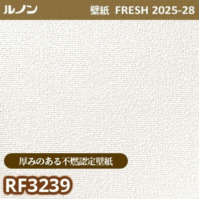 RF-3239 [厚みのある不燃認定壁紙] ルノン 壁紙 FRESH フレッシュ 2025-28年 (m販売)