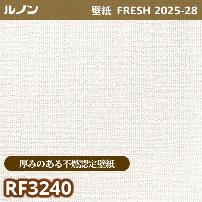RF-3240 [厚みのある不燃認定壁紙] ルノン 壁紙 FRESH フレッシュ 2025-28年 (m販売)