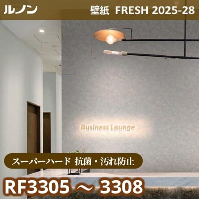RF-3305～3308 [スーパーハード 抗菌・汚れ防止] ルノン 壁紙 FRESH フレッシュ 2025-28年 (m販売)