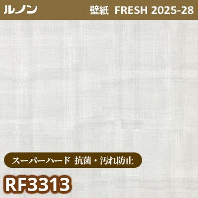 RF-3313 [スーパーハード 抗菌・汚れ防止] ルノン 壁紙 FRESH フレッシュ 2025-28年 (m販売)