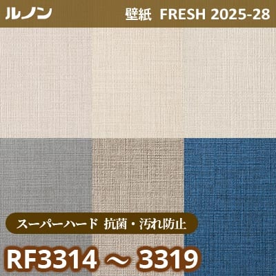 RF-3314～3319 [スーパーハード 抗菌・汚れ防止] ルノン 壁紙 FRESH フレッシュ 2025-28年 (m販売)