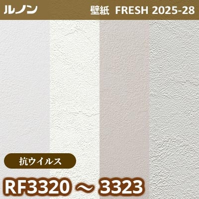 RF-3320～3323 [抗ウイルス] ルノン 壁紙 FRESH フレッシュ 2025-28年 (m販売)