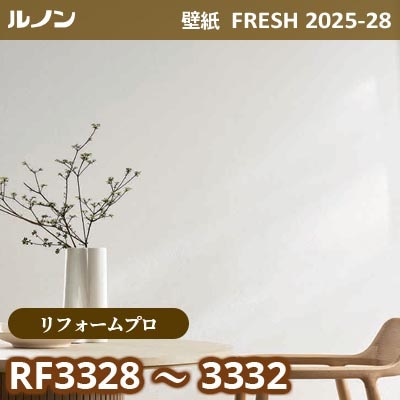 RF-3328～3332 [リフォームプロ] 単色系 ルノン 壁紙 FRESH フレッシュ 2025-28年 (m販売)