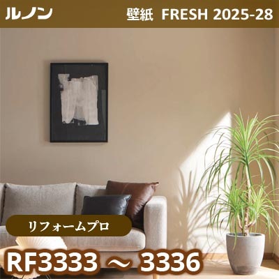 RF-3333～3336 [リフォームプロ] ルノン 壁紙 FRESH フレッシュ 2025-28年 (m販売)
