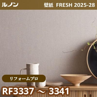 RF-3337～3341 [リフォームプロ] ルノン 壁紙 FRESH フレッシュ 2025-28年 (m販売)