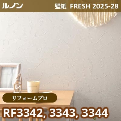 RF-3342 RF-3343 RF-3344 [リフォームプロ] ルノン 壁紙 FRESH フレッシュ 2025-28年 (m販売)