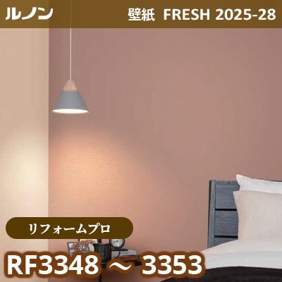 RF-3348～3353 [リフォームプロ] ルノン 壁紙 FRESH フレッシュ 2025-28年 (m販売)