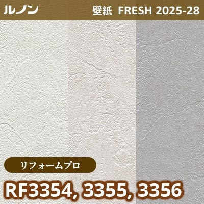 RF-3354 RF-3355 RF-3356 [リフォームプロ] ルノン 壁紙 FRESH フレッシュ 2025-28年 (m販売)