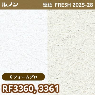 RF-3360 RF-3361 [リフォームプロ] ルノン 壁紙 FRESH フレッシュ 2025-28年 (m販売)