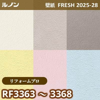 RF-3363～3368 [リフォームプロ] 単色系 ルノン 壁紙 FRESH フレッシュ 2025-28年 (m販売)