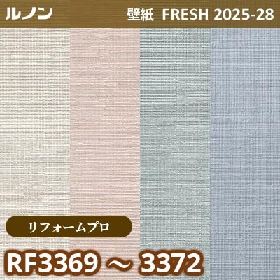 RF-3369～3372 [リフォームプロ] 単色系 ルノン 壁紙 FRESH フレッシュ 2025-28年 (m販売)