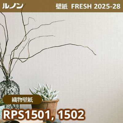 RPS-1501 RPS-1502 [織物壁紙] ルノン 壁紙 FRESH フレッシュ 2025-28年 (m販売)