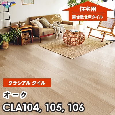 CLA104 CLA105 CLA106 オーク 152.4×914.4×2.2mm厚 東リ [住宅用] 置き敷きビニル床タイル [クラシアルタイル] ケース販売