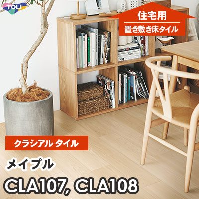 CLA107 CLA108 メイプル 152.4×914.4×2.2mm厚 東リ [住宅用] 置き敷きビニル床タイル [クラシアルタイル] ケース販売