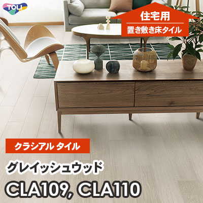 CLA109 CLA110 グレイッシュウッド 152.4×914.4×2.2mm厚 東リ [住宅用] 置き敷きビニル床タイル [クラシアルタイル] ケース販売
