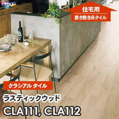 CLA111 CLA112 ラスティックウッド 152.4×914.4×2.2mm厚 東リ [住宅用] 置き敷きビニル床タイル [クラシアルタイル] ケース販売