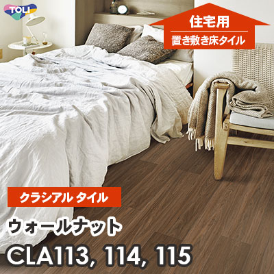 CLA113 CLA114 CLA115 ウォールナット 152.4×914.4×2.2mm厚 東リ