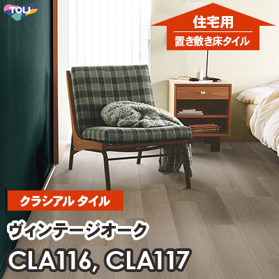 CLA116 CLA117 ヴィンテージオーク 152.4×914.4×2.2mm厚 東リ [住宅用] 置き敷きビニル床タイル [クラシアルタイル] ケース販売