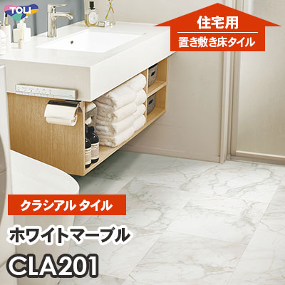 CLA201 ホワイトマーブル 457.2×457.2×2.2mm厚 東リ [住宅用] 置き敷きビニル床タイル [クラシアルタイル] ケース販売