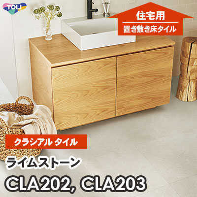 CLA202 CLA203 ライムストーン 457.2×457.2×2.2mm厚 東リ [住宅用] 置き敷きビニル床タイル [クラシアルタイル] ケース販売