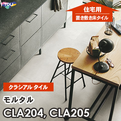 CLA204 CLA205 モルタル 457.2×457.2×2.2mm厚 東リ [住宅用] 置き敷きビニル床タイル [クラシアルタイル] ケース販売
