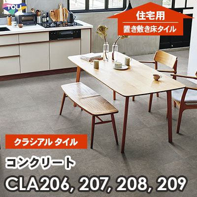 CLA206 CLA207 CLA208 CLA209 コンクリート 457.2×457.2×2.2mm厚 東リ [住宅用] 置き敷きビニル床タイル [クラシアルタイル] ケース販売