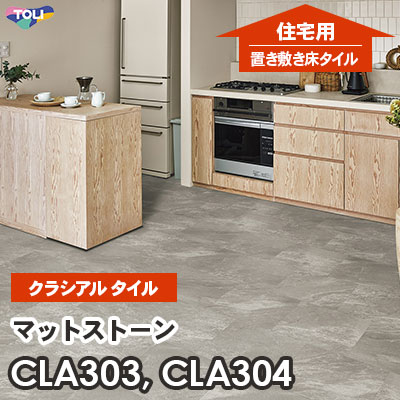 CLA303 CLA304 マットストーン 304.8×457.2×2.2mm厚 東リ [住宅用] 置き敷きビニル床タイル [クラシアルタイル] ケース販売