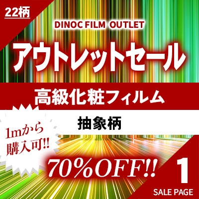 70%OFF!! 高級化粧フィルムのアウトレットセール!! 【 １ 】 抽象柄 22柄 (m販売)