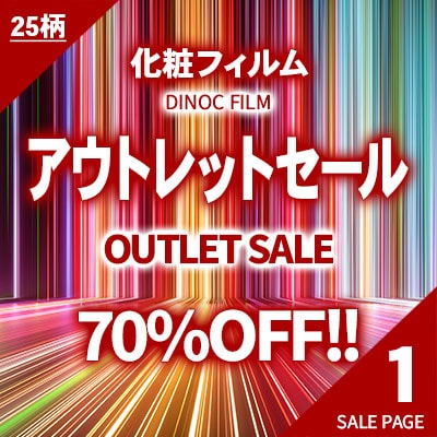 70%OFF!! 人気化粧フィルムのアウトレットセール!! 【 １ 】 25柄88本!! 本売り