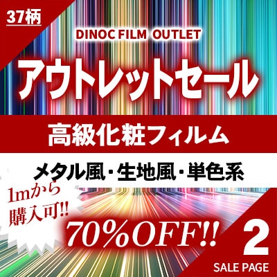 70%OFF!! 高級化粧フィルムのアウトレットセール!! 【 ２ 】 メタル調 生地調 単色系 37柄 (m販売)