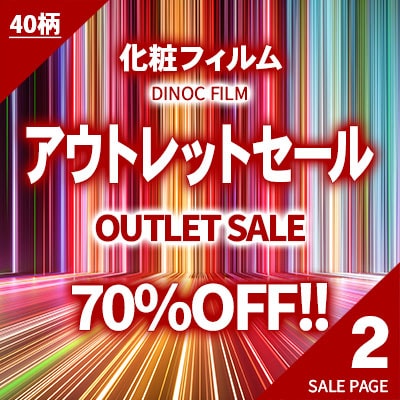 70%OFF!! 人気化粧フィルムのアウトレットセール!! 【 ２ 】 40柄108本!! 本売り