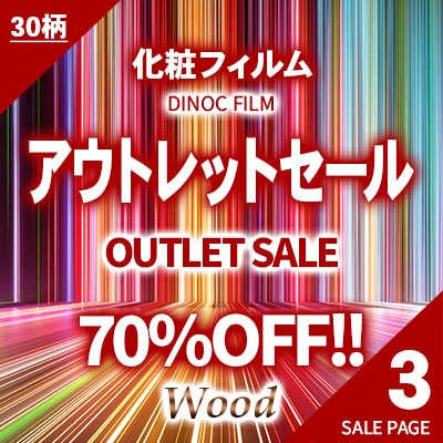 70%OFF!! 人気化粧フィルムのアウトレットセール!! 【 ３ 】 30柄68本!! 本売り