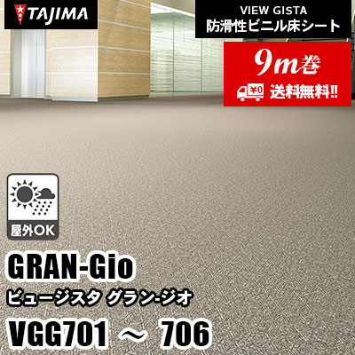 [9m巻] VGG701～706 [グランジオ] 屋外対応/耐薬性/4サイズ/5色 タジマ 防滑性ビニル床シート ビュージスタ vol.6 (送料無料)