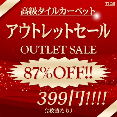87%OFF!! 高級タイルカーペット アウトレットセール!! 超破格399円/枚!! [ケース販売]