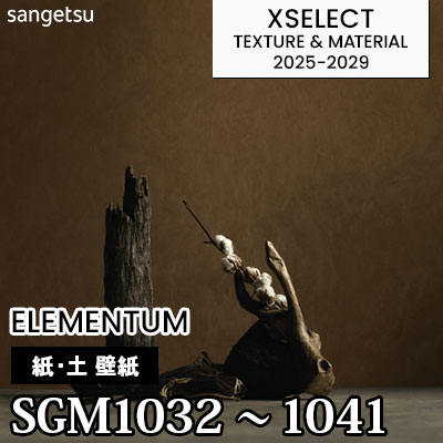 SGM1032～1041 [エレメンタム] 紙粘土風 10色 不燃 サンゲツ 高級壁紙