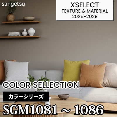 SGM1081～1086 [カラーセレクション] ふりまき素材 6色 不燃 サンゲツ