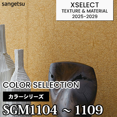 SGM1104～1109 [カラーセレクション] 檀紙風 6色 サンゲツ 高級壁紙