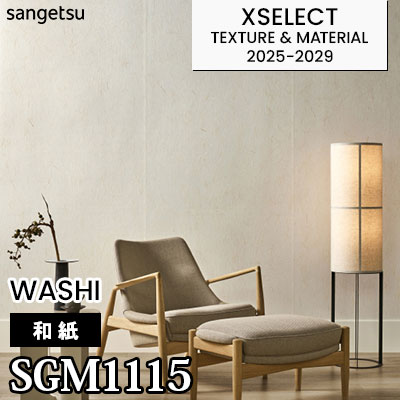 サンゲツ壁紙 エクセレクト SHITSURAHI 和紙 機械漉き SGM1115 [和紙] サンゲツ 高級壁紙 エクセレクト 2025-29年 (m販売)
