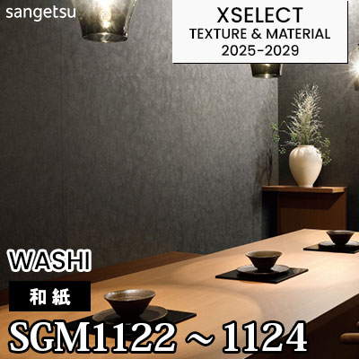 SGM1122 SGM1123 SGM1124 [和紙] 竹炭和紙 不燃 サンゲツ 高級壁紙